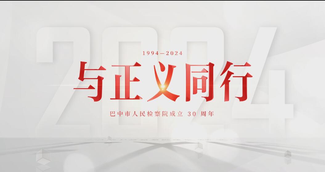 致敬三十年：與正義同行